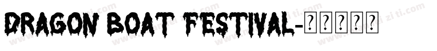 dragon boat festival字体转换